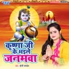About Krishna Ji Ke Bhaile Janamwa Song